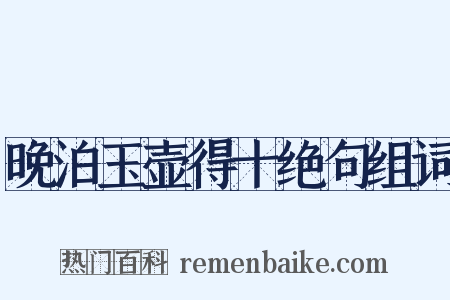 晚泊玉壶得十绝句组词是什么意思的图片